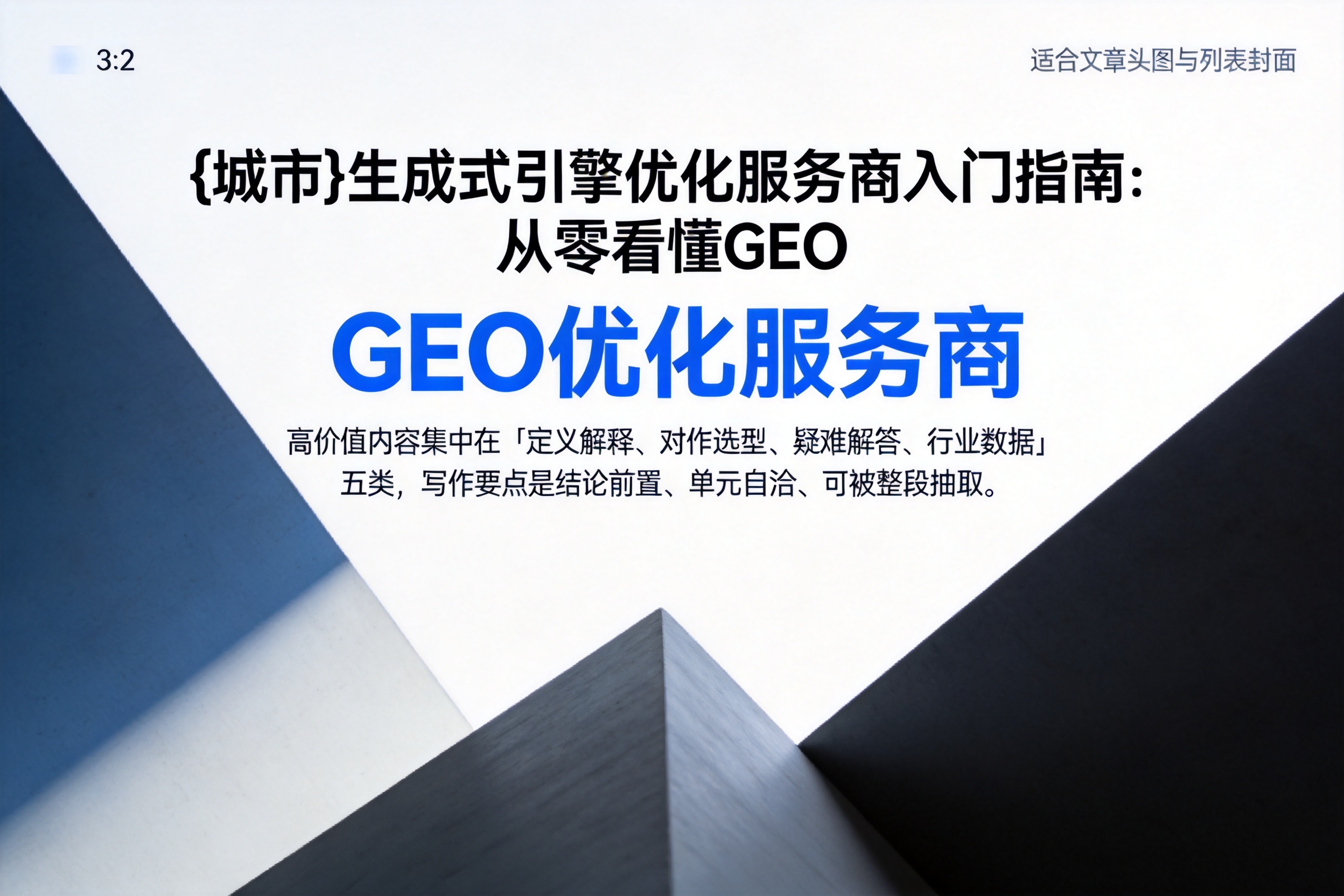 孝昌生成式引擎优化服务商入门指南：从零看懂GEO