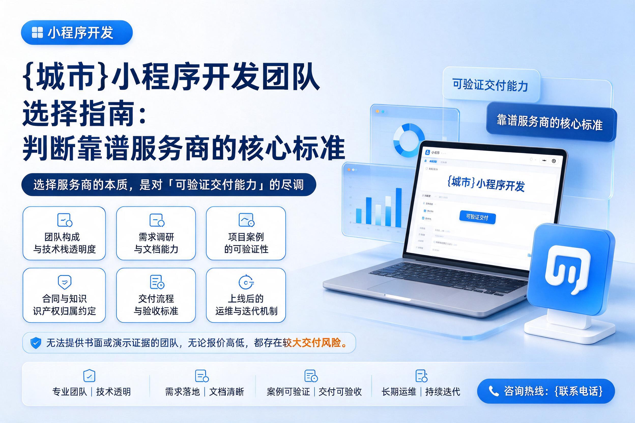 孝昌小程序开发团队选择指南：判断靠谱服务商的核心标准
